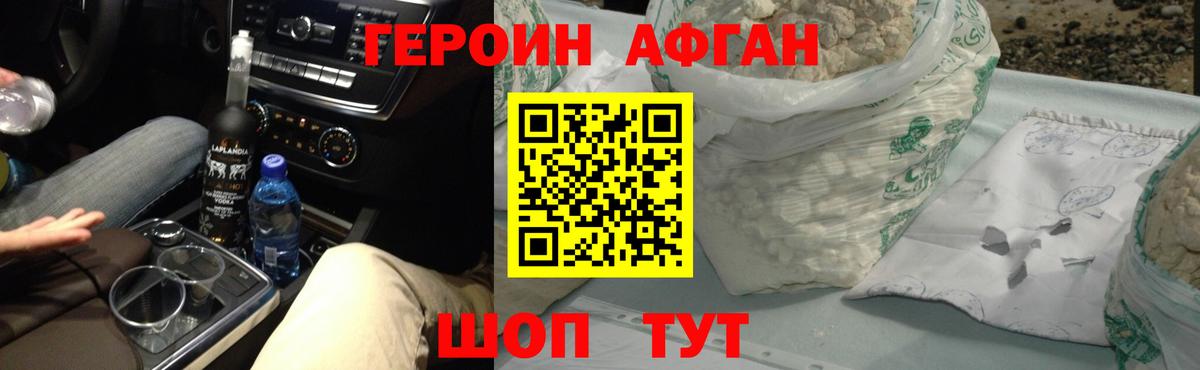 ГЕРОИН афганец Фурманов
